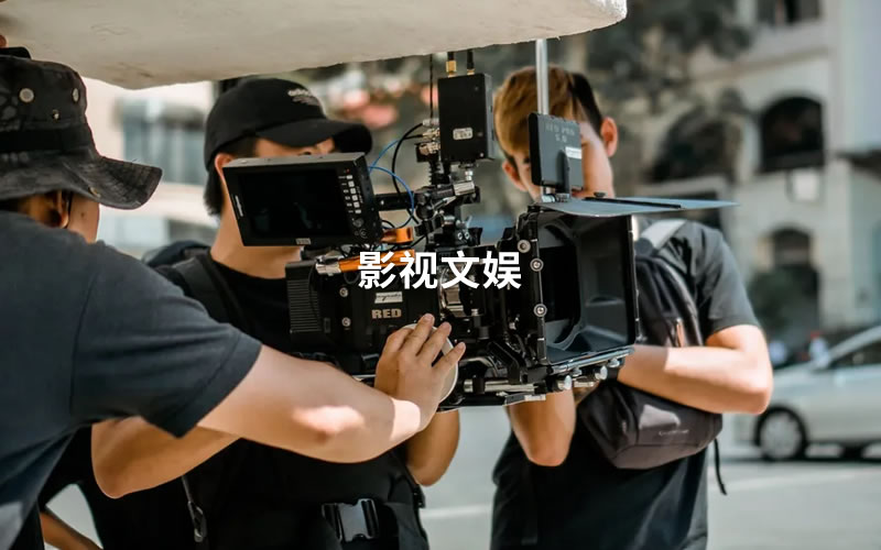 影(yǐng)視(shì)文(wén)娛